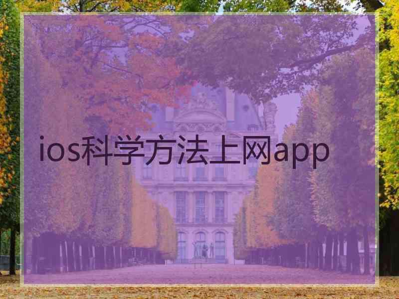 ios科学方法上网app