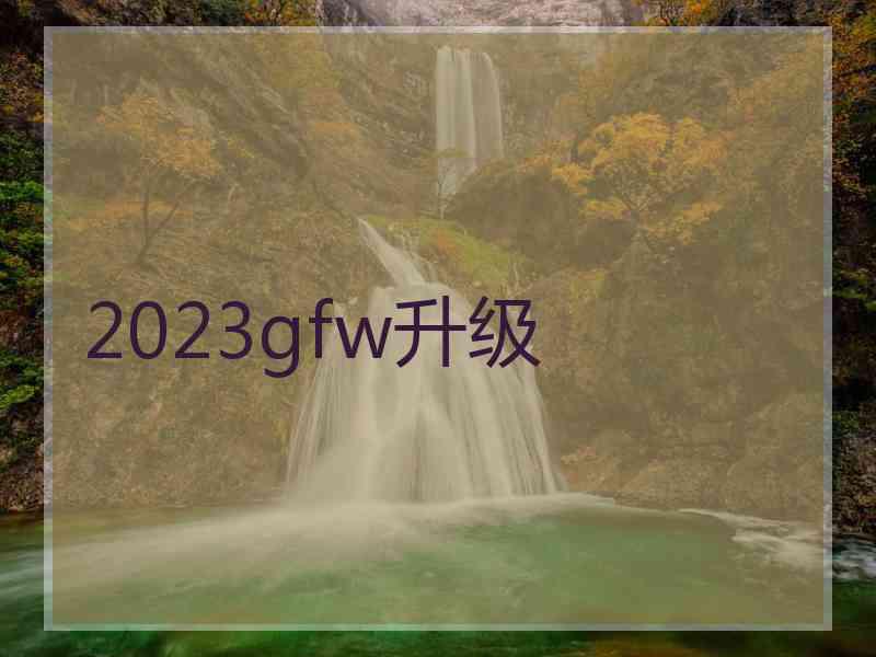 2023gfw升级