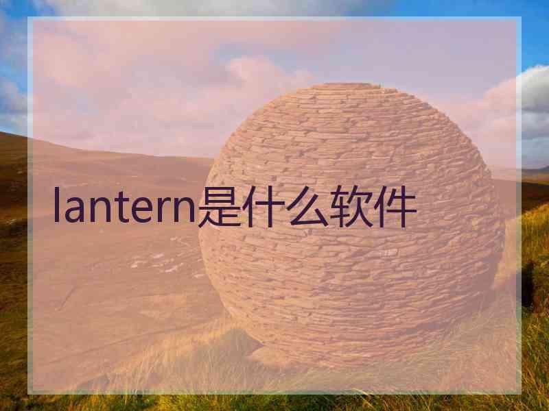 lantern是什么软件