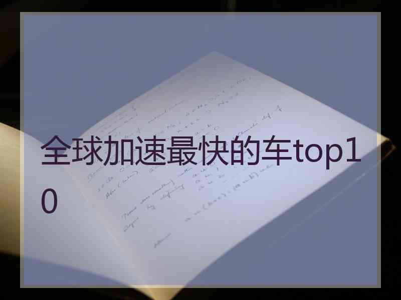 全球加速最快的车top10