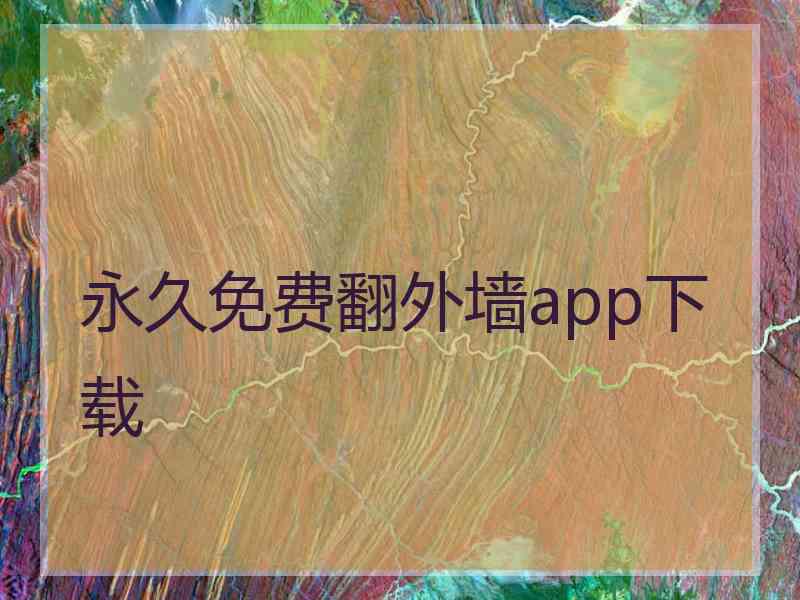 永久免费翻外墙app下载