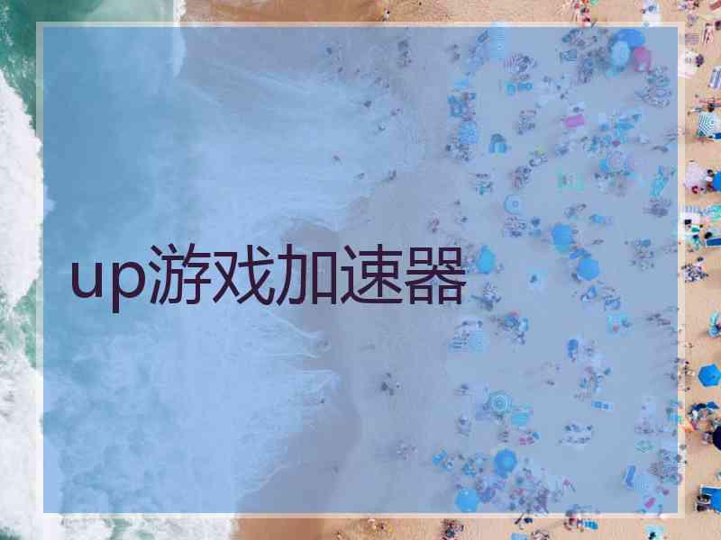 up游戏加速器