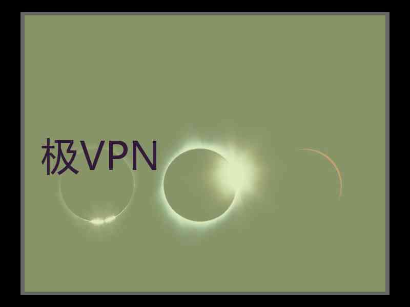 极VPN