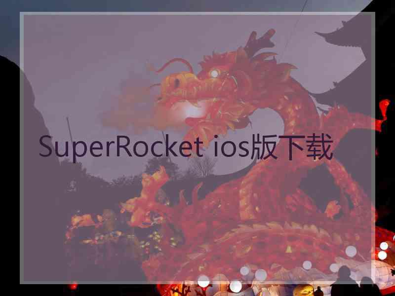 SuperRocket ios版下载