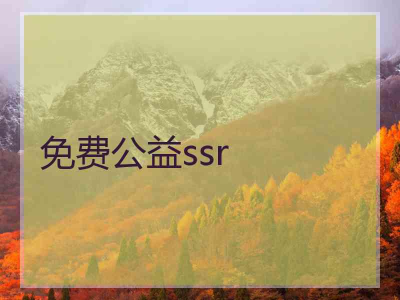 免费公益ssr