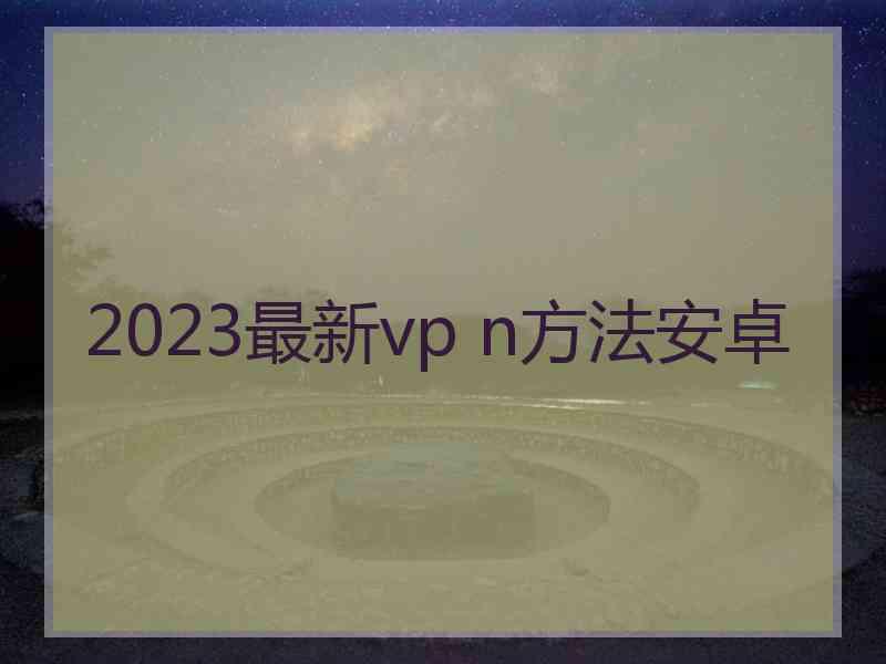 2023最新vp n方法安卓