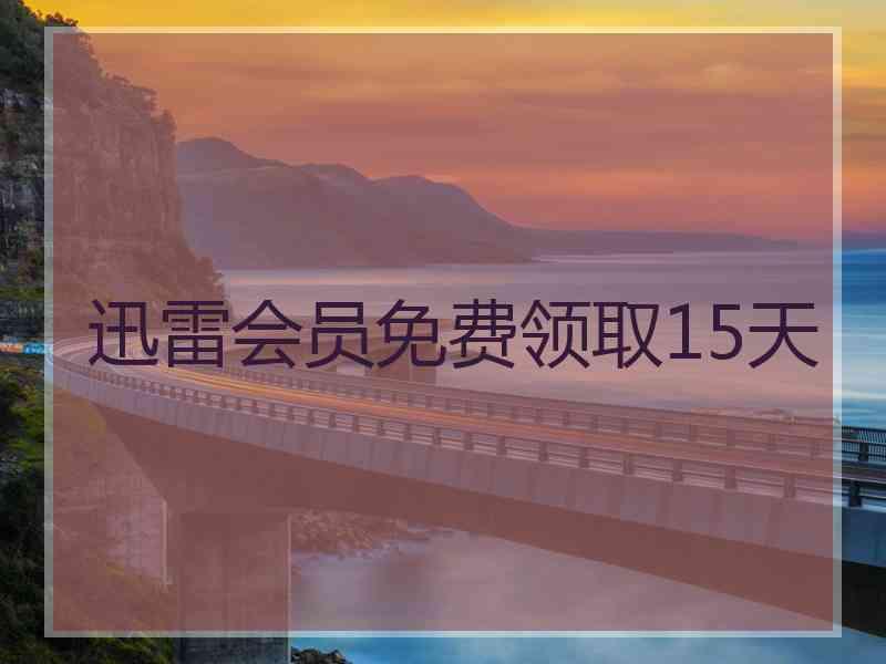 迅雷会员免费领取15天