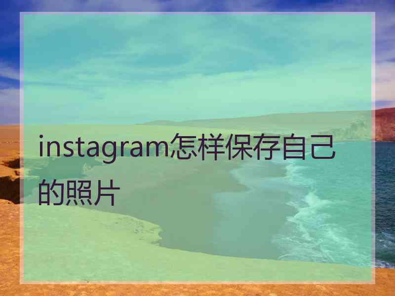 instagram怎样保存自己的照片