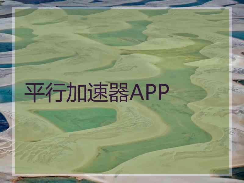 平行加速器APP