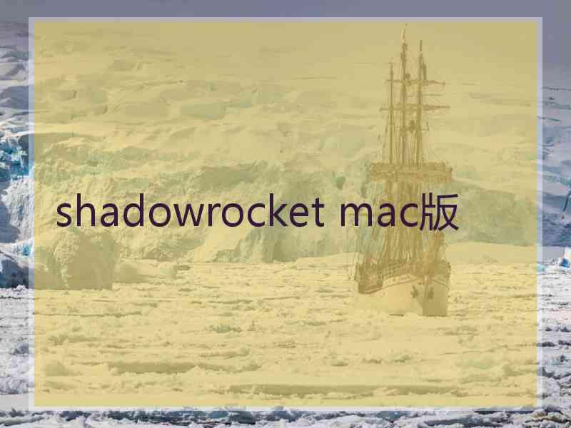 shadowrocket mac版