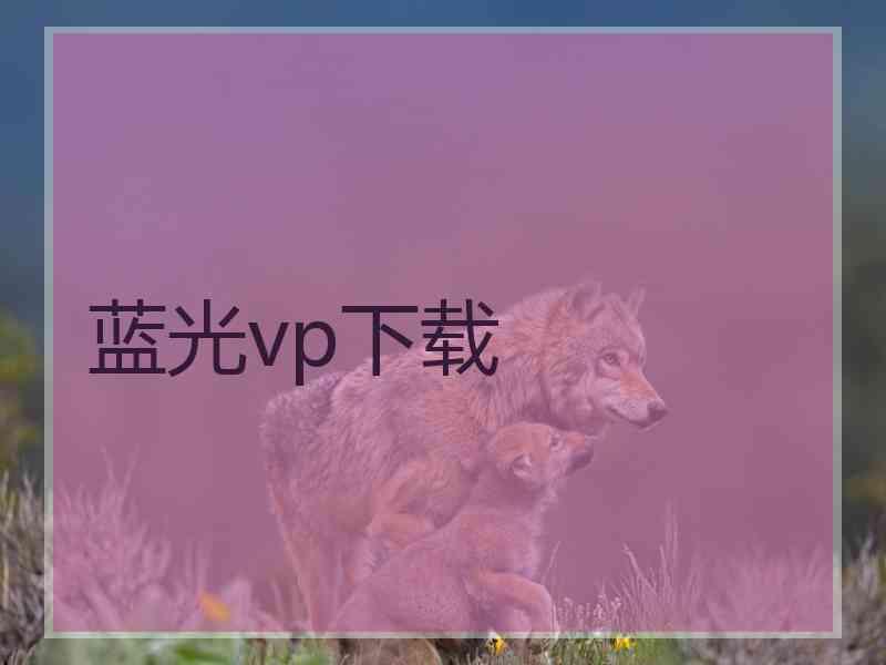 蓝光vp下载