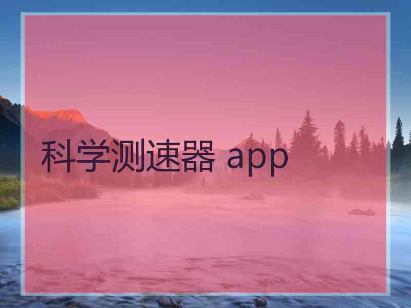 科学测速器 app