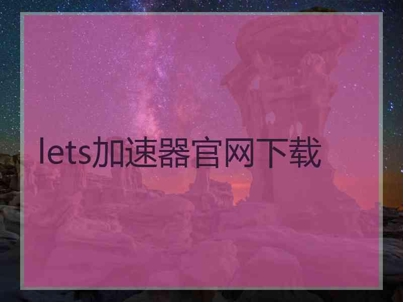 lets加速器官网下载