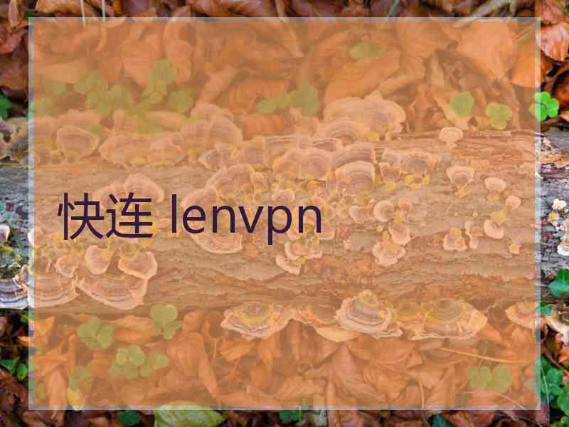 快连 lenvpn