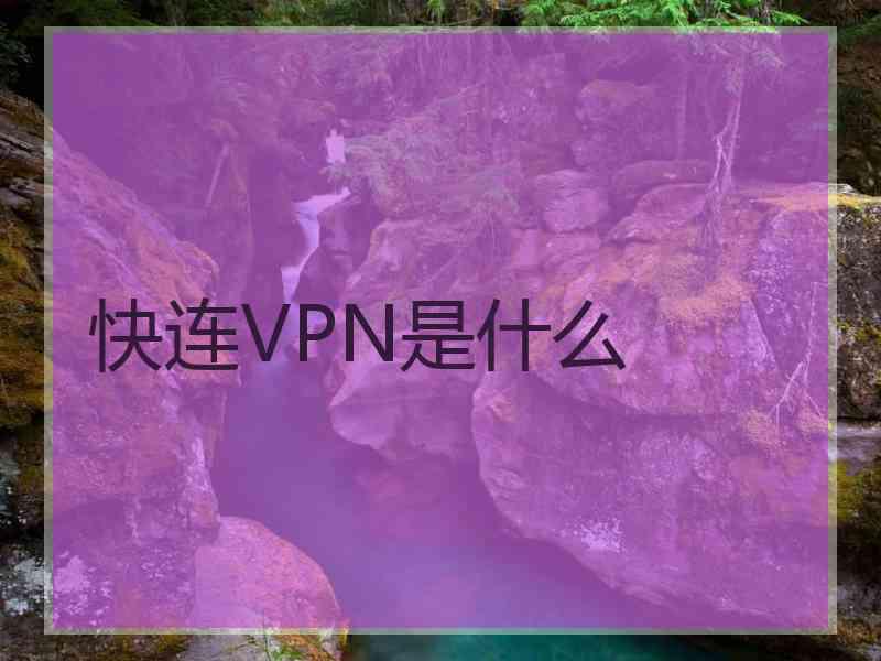 快连VPN是什么