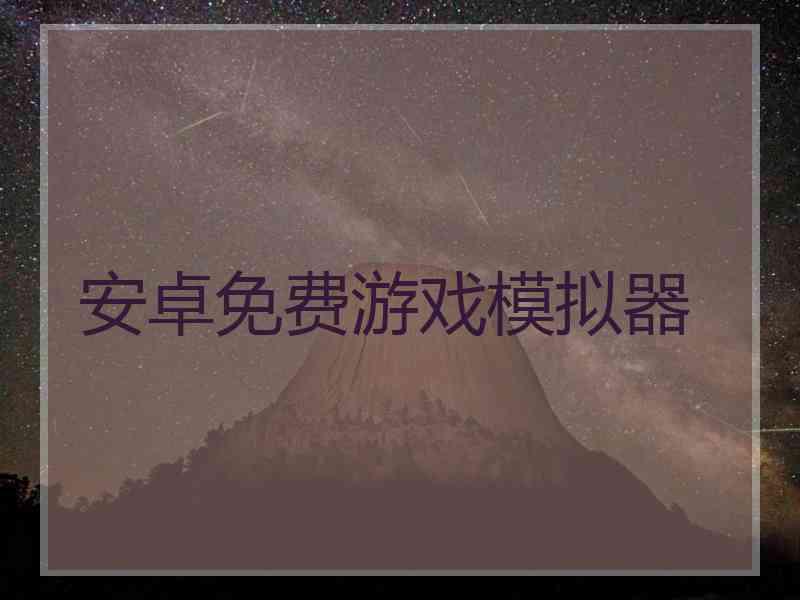 安卓免费游戏模拟器