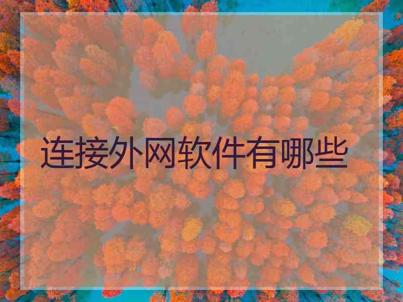 连接外网软件有哪些