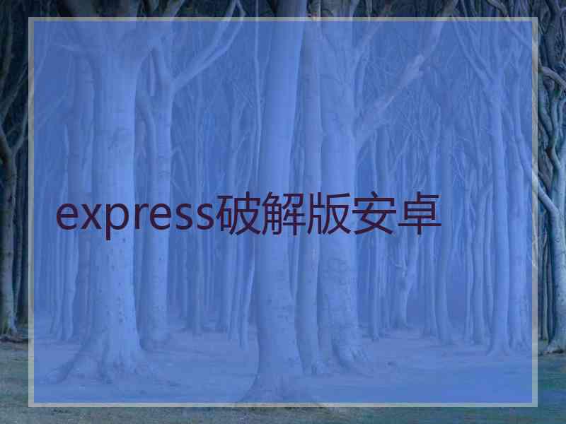 express破解版安卓