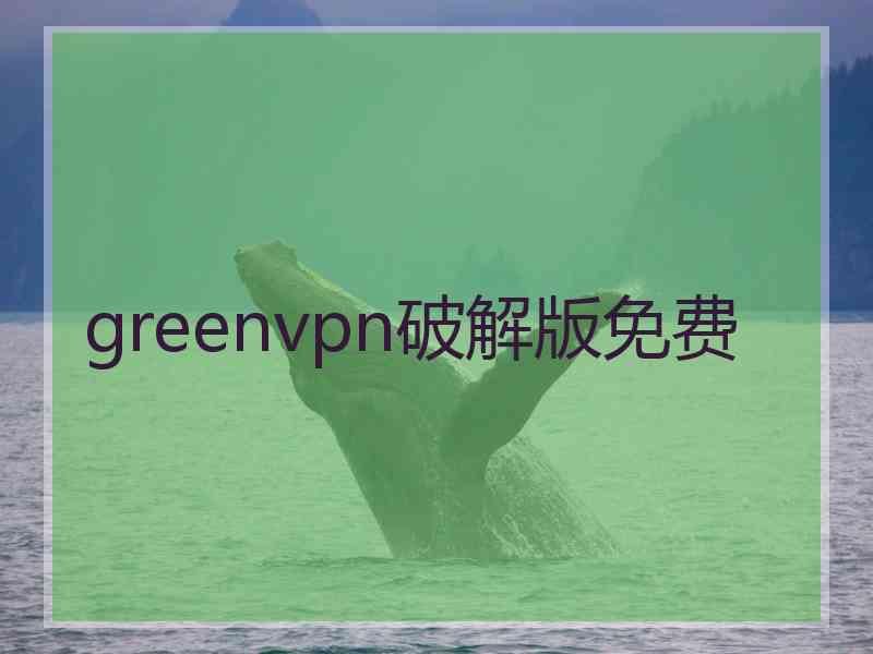 greenvpn破解版免费