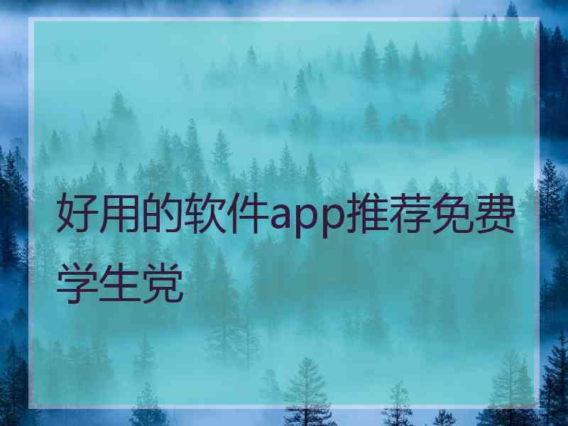 好用的软件app推荐免费学生党