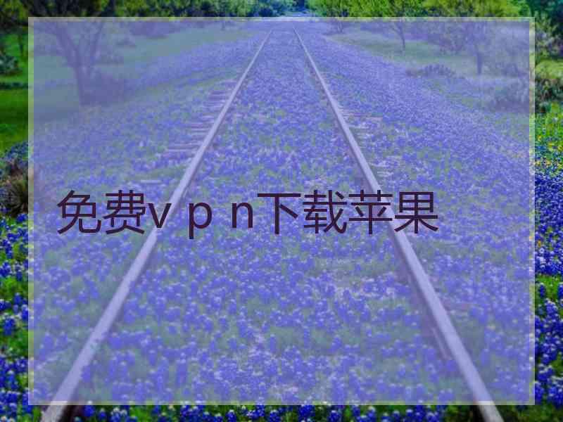 免费v p n下载苹果