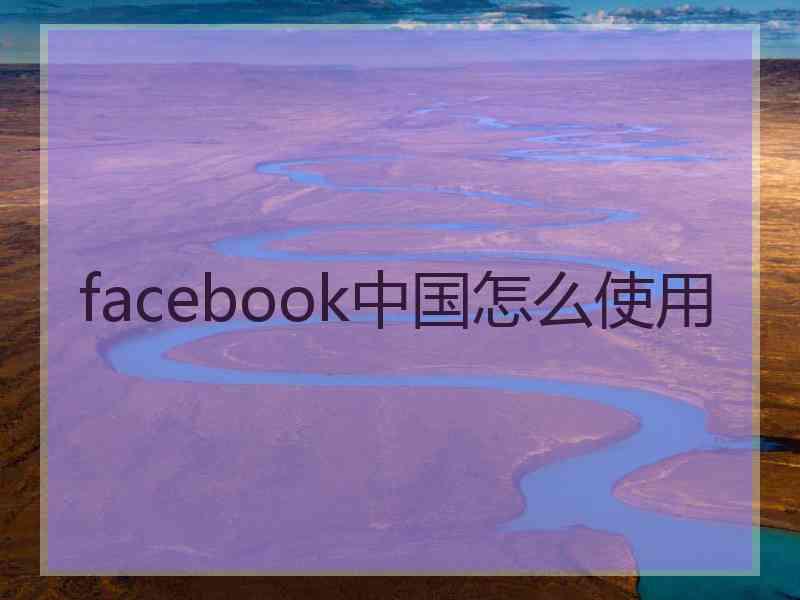 facebook中国怎么使用