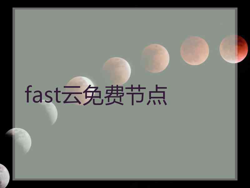 fast云免费节点