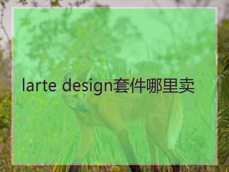 larte design套件哪里卖