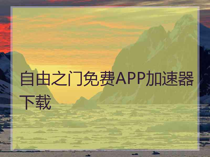 自由之门免费APP加速器下载