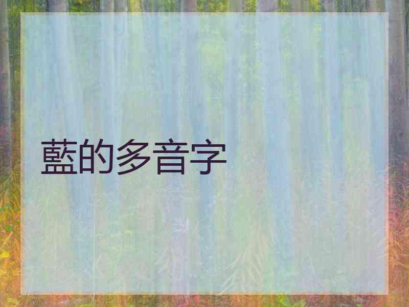 藍的多音字