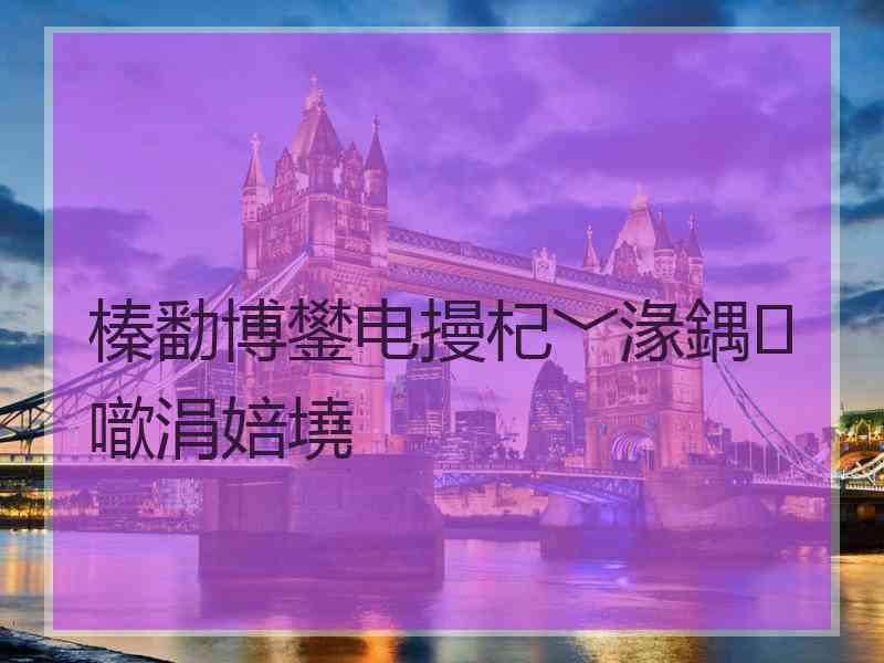 榛勫博鐢电摱杞﹀湪鍝噷涓婄墝