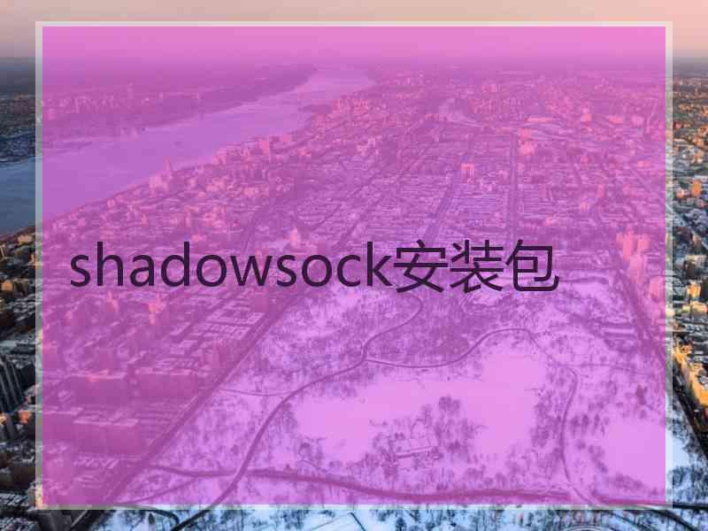 shadowsock安装包