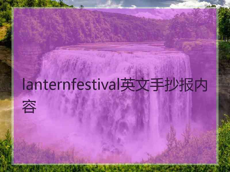 lanternfestival英文手抄报内容