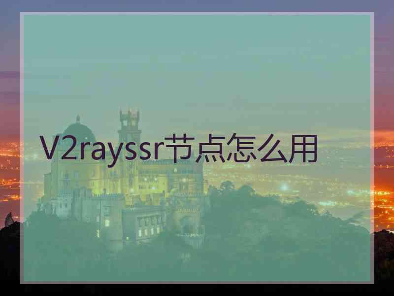 V2rayssr节点怎么用