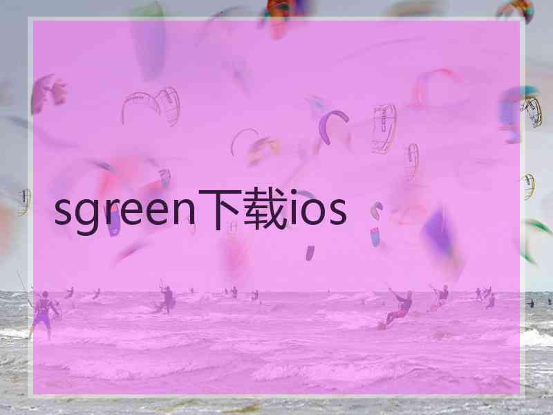 sgreen下载ios