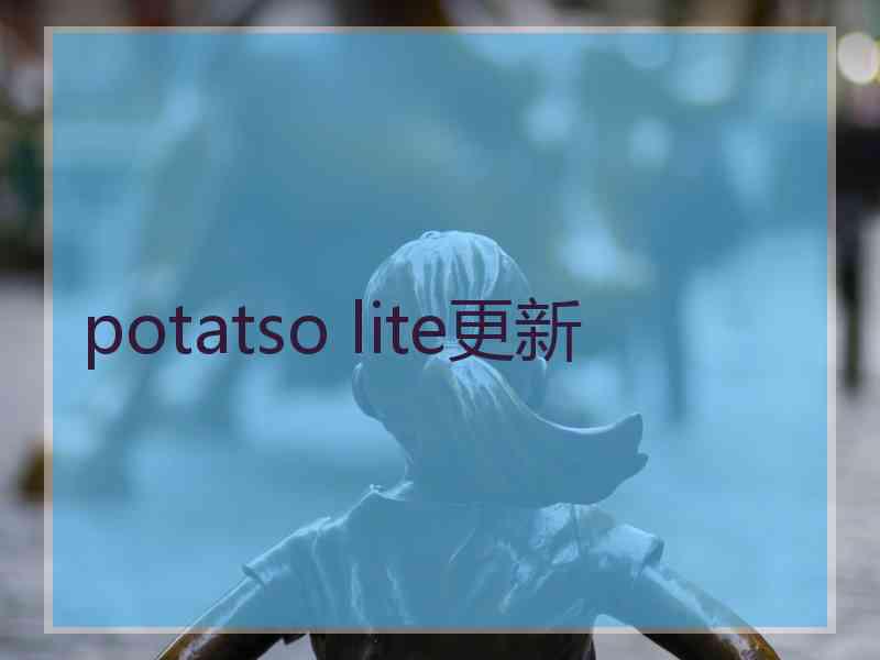 potatso lite更新