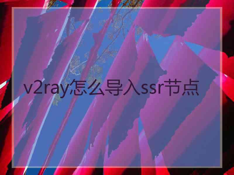 v2ray怎么导入ssr节点