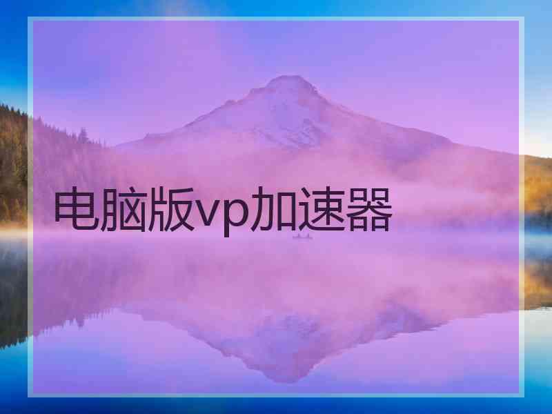 电脑版vp加速器