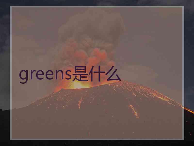 greens是什么