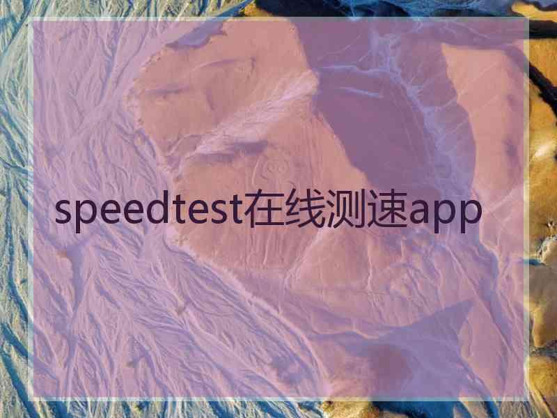 speedtest在线测速app