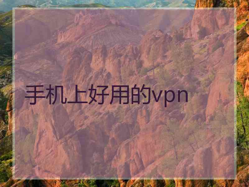 手机上好用的vpn