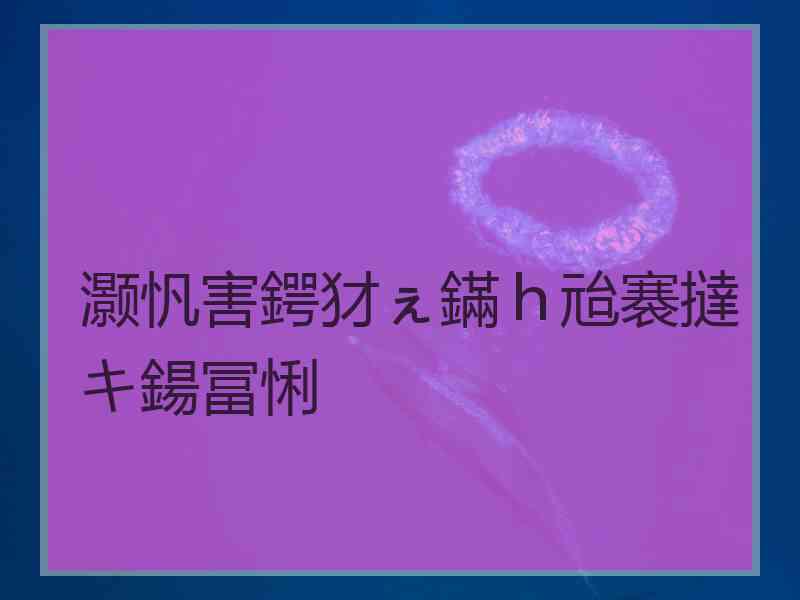 灏忛害鍔犲ぇ鏋ｈ兘褰撻キ鍚冨悧